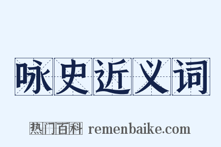 咏史近义词是什么意思的图片